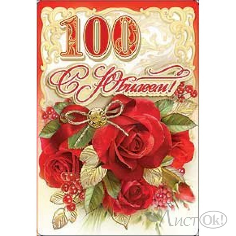 Поздравление С 100 Летием Женщине