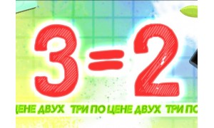 АКЦИЯ: 3 ПО ЦЕНЕ 2 АКЦИЯ: 3 ПО ЦЕНЕ 2
