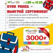 Купи ранец - и выиграй сертификат на 3000 рублей