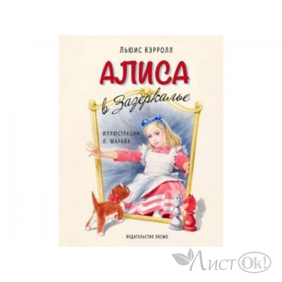 Книжка Алиса в Зазеркалье. илл.Марайя/Кэрролл Л. Из. Эксмо 