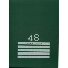 Книга учета 48л. клетка А4 (200х275) 