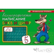 Пропись А5 альбомный КАЛЛИГРАФИЧЕСКОЕ НАПИСАНИЕ БУКВ И ЦИФР 8л., обл.-цветная мелов.бумага ПР-9330 Проф-Пресс 