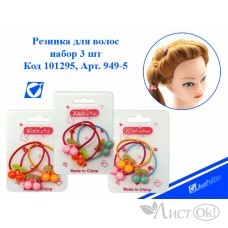 Резинка для волос Вишенки, набор 3шт 949-5 