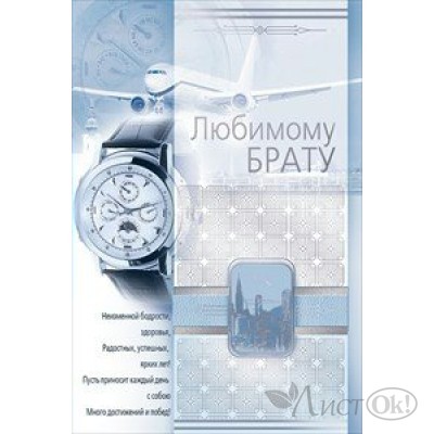 Открытка Любимому брату//37.742/ Открытая планета 