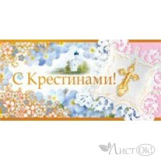 Конверт для денег С крестинами//09,557,00/ ...