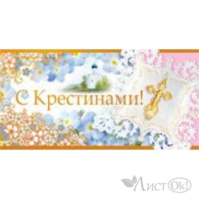 Конверт для денег С крестинами//09,557,00/ Империя поздравлений 