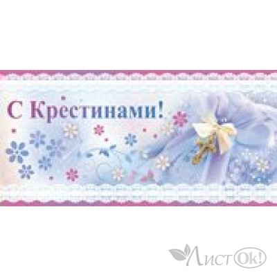 Конверт для денег С крестинами//09,893,00/ Империя поздравлений 