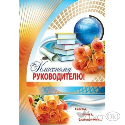 Открытка Классному руководителю//Ц-09524/ Сфера 