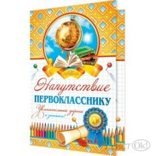 Открытка Напутствие первокласснику//2-04-2596/ Мир открыток 