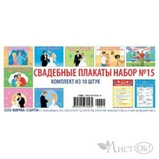 Комплект свадебных плакатов №15///10 шт ...