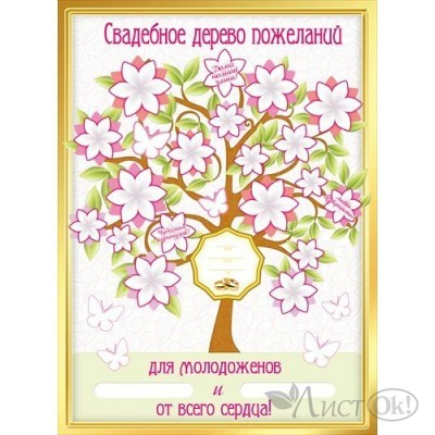 Плакат . Свадебное дерево пожеланий//070.028/ Мир поздравлений 