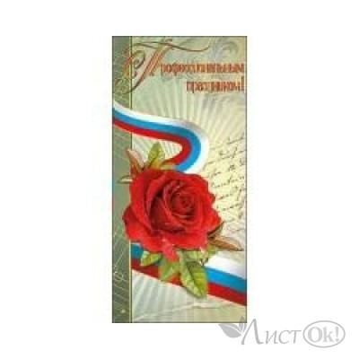 Открытка С профессиональным праздником//60554/ Праздник 