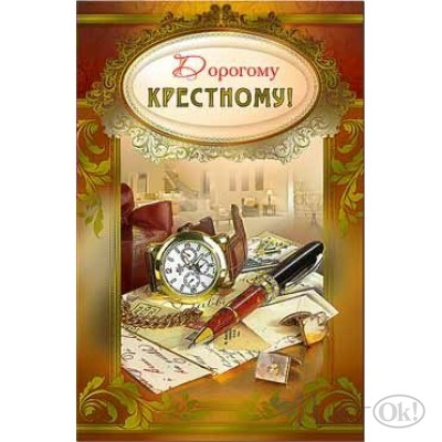 Открытка Дорогому крестному//23-1169-КМ/ ФДА 