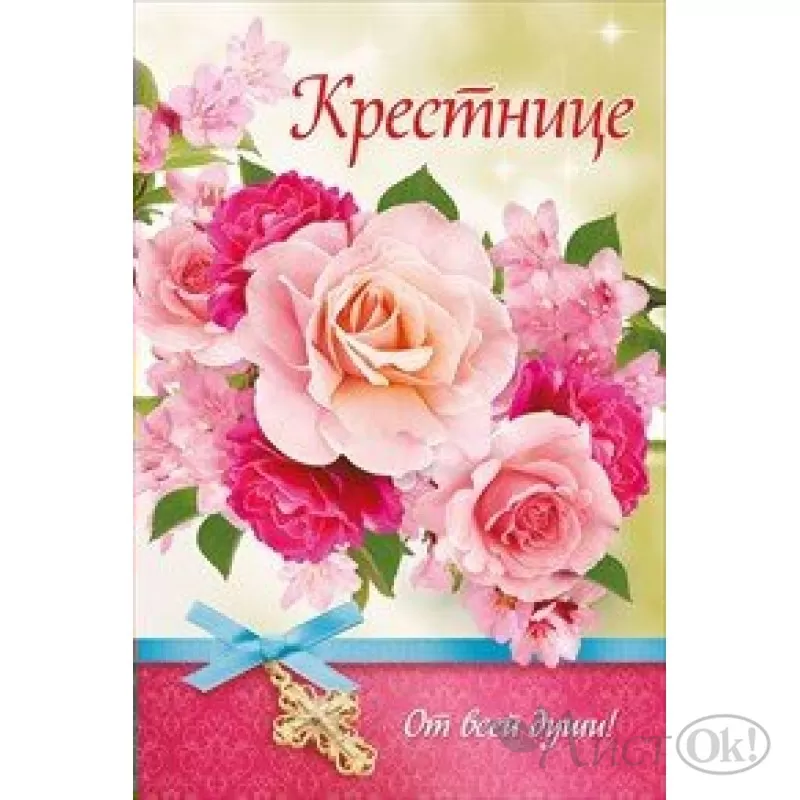 Открытки Крестнице