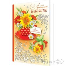 Открытка Любимой бабушке//2-46-10691/ Мир открыток 