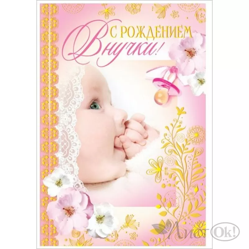 Поздравительная открытка с рождением внучки - 50 фото