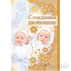 Открытка С рождением двойняшек//13,019,00/ Империя поздравлений 