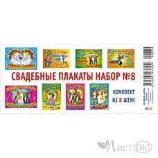 Комплект свадебных плакатов №8///8 шт ...