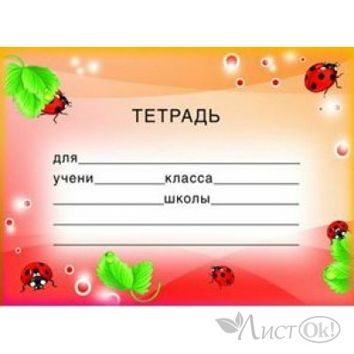 Наклейка на тетрадь Божьи коровки ШН-8119 Сфера 