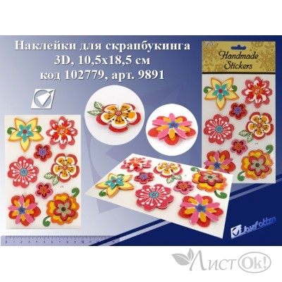 Наклейки Цветы 3D, 10,5*18,5см, бумага 9891 