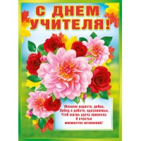 Плакат С днем учителя// 070.097/ Мир поздравлений 