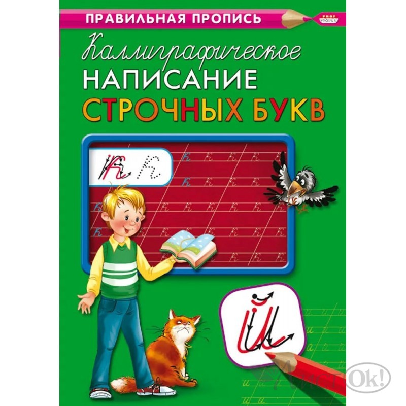 55 прописью. Правильная пропись Каллиграфическое написание. Каллиграфическое написание строчных букв. Каллиграфическая пропись. Пишем строчные буквы. Правильная пропись проф пресс.