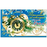 Приглашение на новогодний бал//32359/ Русский дизайн 