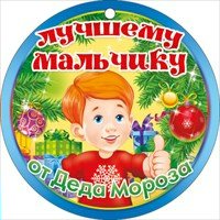 Медаль . Лучшему мальчику от Деда Мороза//66.156/ Открытая планета Медаль . Лучшему мальчику от Деда Мороза//66.156/ Открытая планета
