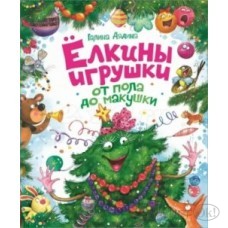 Книжка /НовДетКн/Елкины игрушки от пола до макушки/Дядина Г. Росмэн 