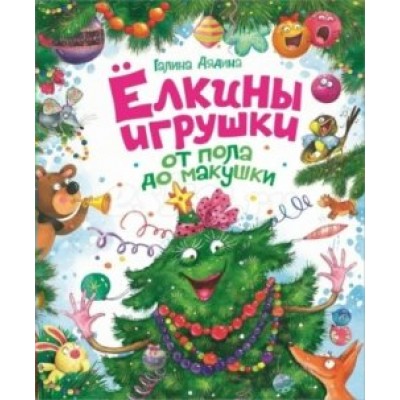 Книжка /НовДетКн/Елкины игрушки от пола до макушки/Дядина Г. Росмэн 