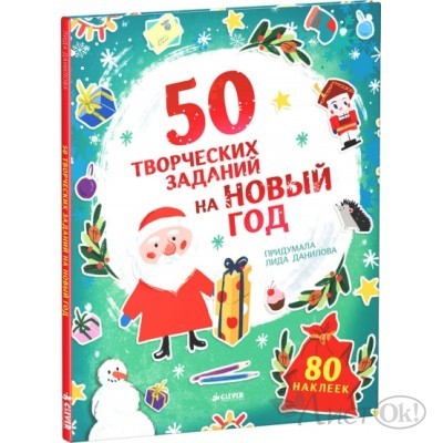 Книжка /50 творческих заданий на Новый Год/Данилова Л. Клевер 