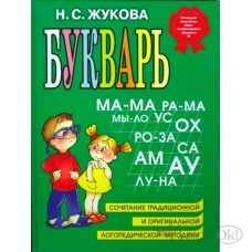 Книжка Букварь  Жукова Н.С. зеленый А4 ...