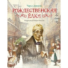 Книжка /Иллюс.Р.Ингпена/Рождественская елка/Диккенс Ч. МАХАОН 