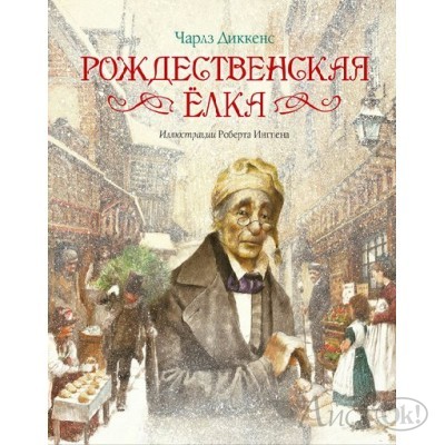 Книжка /Иллюс.Р.Ингпена/Рождественская елка/Диккенс Ч. МАХАОН 