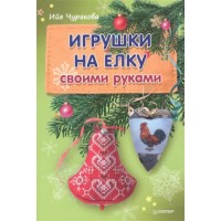Книжка /НовПодарПодел/Игрушки на елку своими руками/Чуракова И.Ю. Питер 