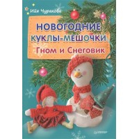Книжка /НовПодарПодел/Новогодние куклы-мешочки.Гном и снеговик/Чуракова И.Ю. Питер 