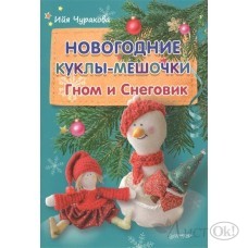 Книжка /НовПодарПодел/Новогодние куклы-мешочки.Гном и снеговик/Чуракова И.Ю. Питер 