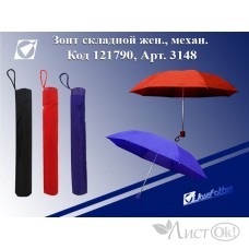 Зонт складной женский механ, Однотонный, асс 3148 