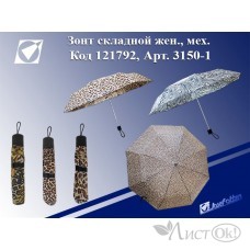 Зонт складной женский механ, Сафари, асс 3150-1 