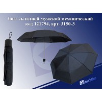 Зонт складной мужской механ, ЧЕРНЫЙ 3150-3 