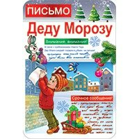 Письмо Деду Морозу//КВ-135/ АВ-Принт 
