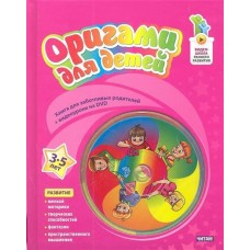Книжка /ВидеоШкРР/Оригами для детей. От 3 до 5 лет+DVD/Волчкова И.М./ АСТ 
