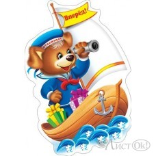 Плакат вырубка. Медвежонок в лодке//0-25-059/ Мир открыток 