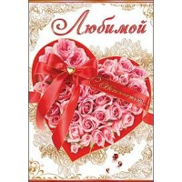 Открытка Любимой//53501/ Праздник 