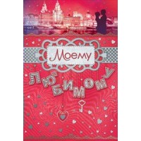 Открытка Моему любимому//37.467/ Открытая планета 