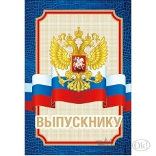 Диплом.  Выпускнику.Российская символика//53.52.049/ Горчаков 