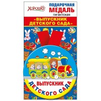 Медаль металл. на ленте. Выпускник детского сада. 53.53.106 Горчаков 