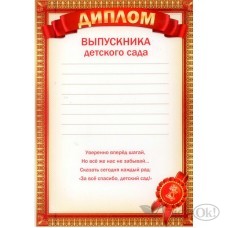 Диплом  Выпускника детского сада//3200107/ Праздник 