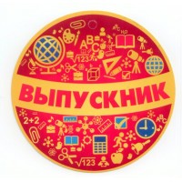 Медаль картонная. Выпускник. 69,685,00 Империя поздравлений 