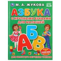 Книжка Азбука с крупными буквами для малышей, М.А.Жукова, А4, 32 стр. 03126-0 Умка 